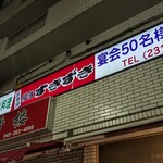 横浜すきずき - 