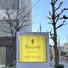 関口フランスパン 目白坂本店