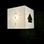 タイ料理 みもっと - 