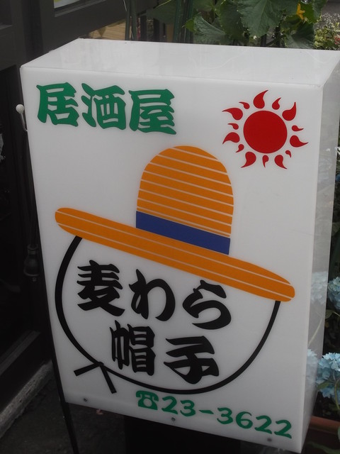 麦わら帽子 - 南小樽（居酒屋）の写真