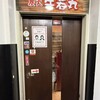牛若丸 上野店