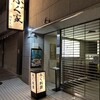 ふぐとはもの店 さくら