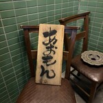 酒肴あおもん - 