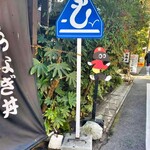 逢坂山 かねよ - 