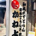 逢坂山 かねよ 本店 - 