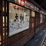 大極殿本舗 六角店 - 