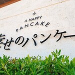 幸せのパンケーキ 淡路島テラス - 