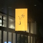 鮨ひじり - ご馳走様でした