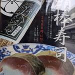京極寿司 - ”鯖棒寿司” の案内。