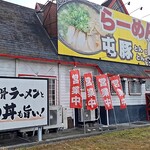神戸らーめん屯豚 - 