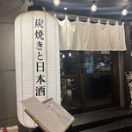 炭焼きと日本酒 炉端ヒトイキ。 - 