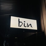 bin - 外観