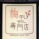 梅干しサワー専門店 - 外観1