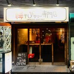 梅干しサワー専門店 - 外観