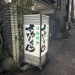 魚将　さかなちゃん - 