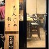 もんじゃ駒と - 