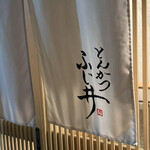 とんかつ ふじ井 - 