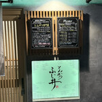 とんかつ ふじ井 - 