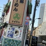 新潟らーめん こばやし - 