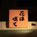 讃岐のおうどん 花は咲く - 看板