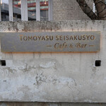 友安製作所Cafe＆Bar - 