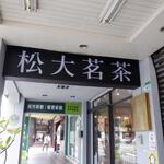 松山茗茶 - 外観