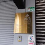 松山茗茶 - 外観