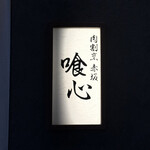 肉割烹 赤坂喰心 - 