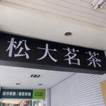 松山茗茶 - 外観