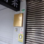 松山茗茶 - 外観