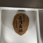 モリタ雲丹五郎 - 