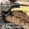 ブロンコビリー 萩野通店