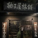 柚子屋旅館・一心居 - 