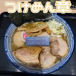 つけめん 章 - 