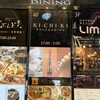 KICHIRI 新宿店