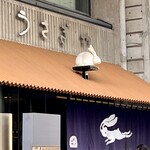 うさぎや - 