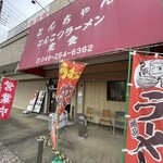 とんちゃんラーメン - 