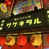 串とメシにはサケキタル 天神親不孝通り店