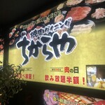 食べ飲み放題 焼肉ダイニングちからや - 