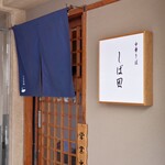 中華そば しば田 - 