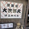 漁師家 大次郎丸 - 