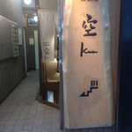 和創作 空 西新宿 - 