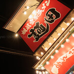 横浜家系ラーメン 麺田 - 