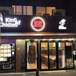 元祖ちぢみの王様 - 