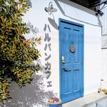 ハルパンカフェ - 