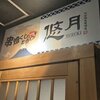 完全個室居酒屋 悠月
