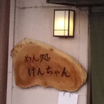 麺処けんちゃん - 