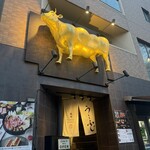 焼肉うしふじ 西新宿本店 - 