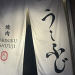 焼肉うしふじ 西新宿本店 - 