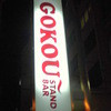 Gokou Stand Bar